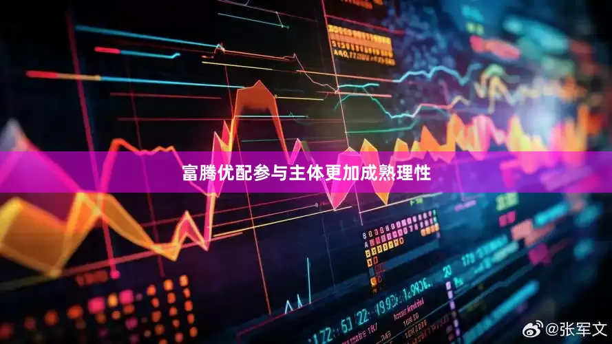 富腾优配参与主体更加成熟理性