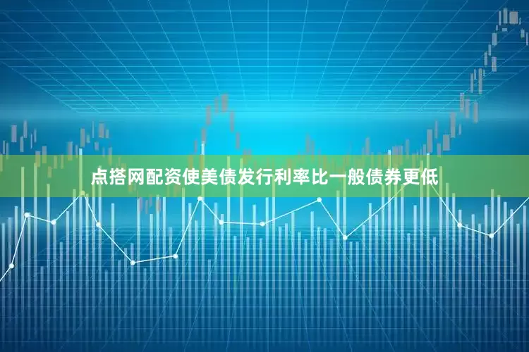 点搭网配资使美债发行利率比一般债券更低