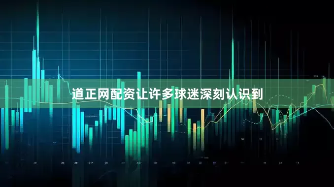 道正网配资让许多球迷深刻认识到