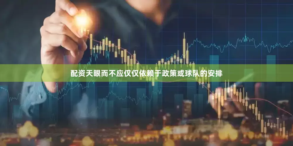 配资天眼而不应仅仅依赖于政策或球队的安排