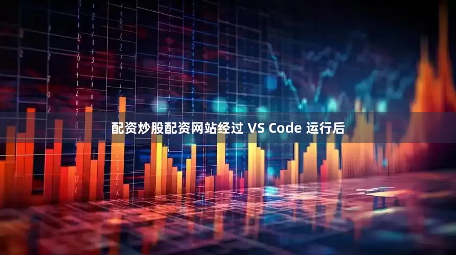 配资炒股配资网站经过 VS Code 运行后