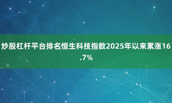 炒股杠杆平台排名恒生科技指数2025年以来累涨16.7%