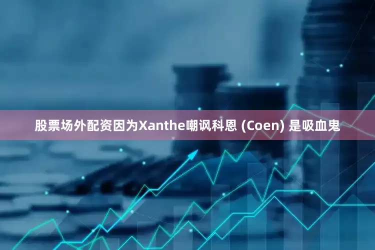 股票场外配资因为Xanthe嘲讽科恩 (Coen) 是吸血鬼