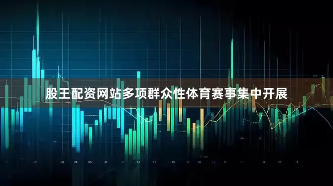 股王配资网站多项群众性体育赛事集中开展