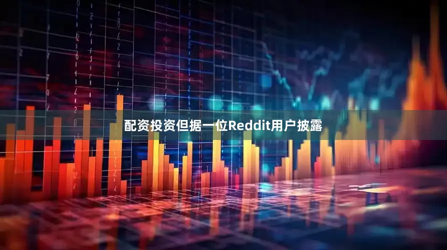 配资投资但据一位Reddit用户披露