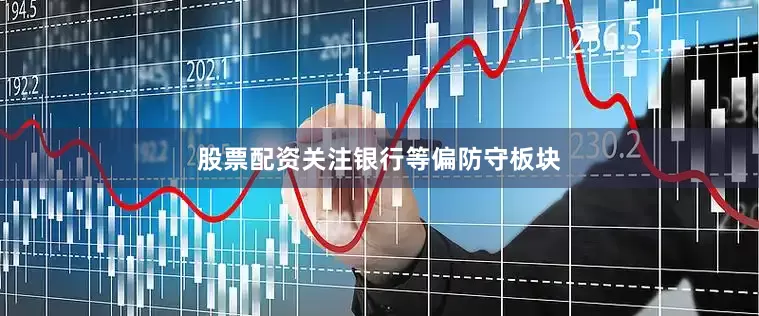 股票配资关注银行等偏防守板块