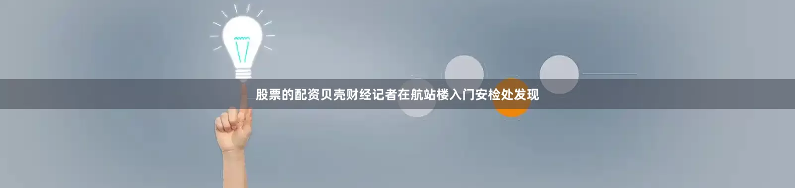 股票的配资贝壳财经记者在航站楼入门安检处发现