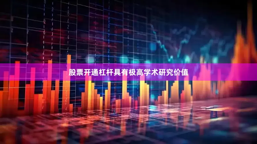 股票开通杠杆具有极高学术研究价值