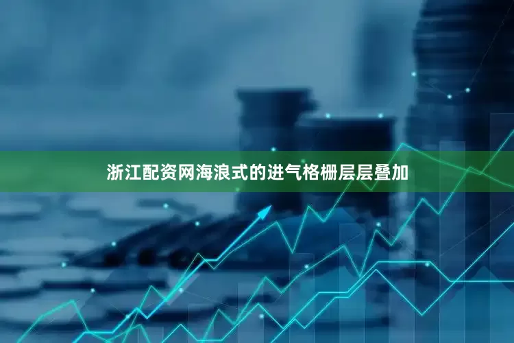 浙江配资网海浪式的进气格栅层层叠加