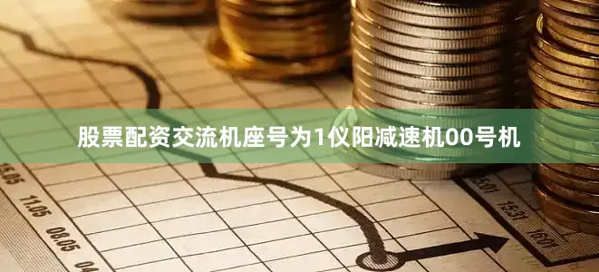 股票配资交流机座号为1仪阳减速机00号机