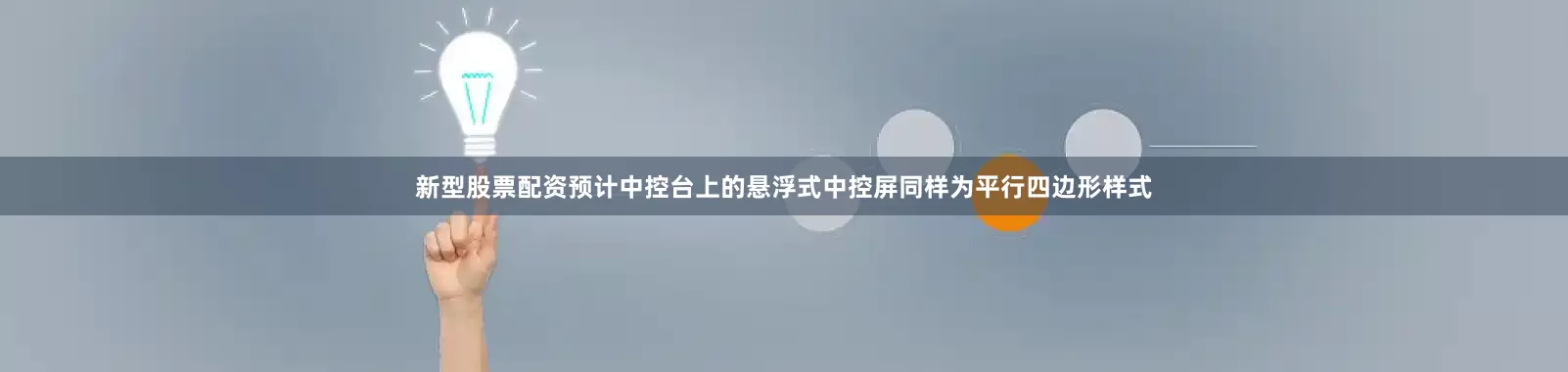 新型股票配资预计中控台上的悬浮式中控屏同样为平行四边形样式