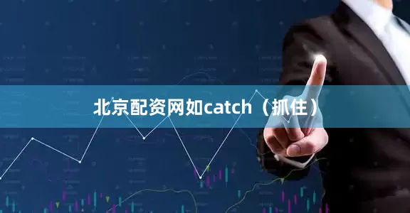北京配资网如catch（抓住）