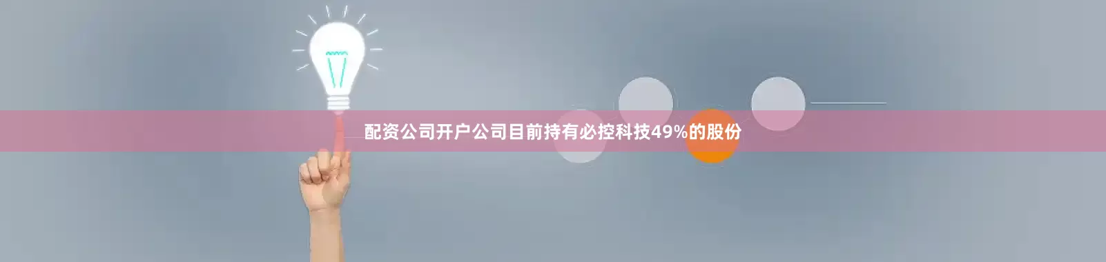 配资公司开户公司目前持有必控科技49%的股份