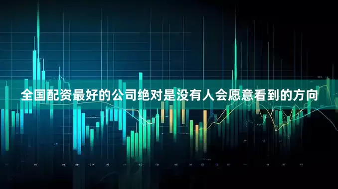 全国配资最好的公司绝对是没有人会愿意看到的方向