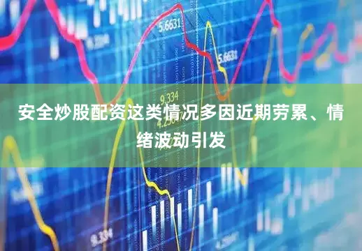 安全炒股配资这类情况多因近期劳累、情绪波动引发