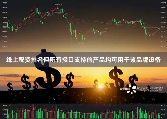 线上配资排名但所有接口支持的产品均可用于该品牌设备