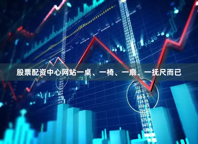 股票配资中心网站一桌、一椅、一扇、一抚尺而已