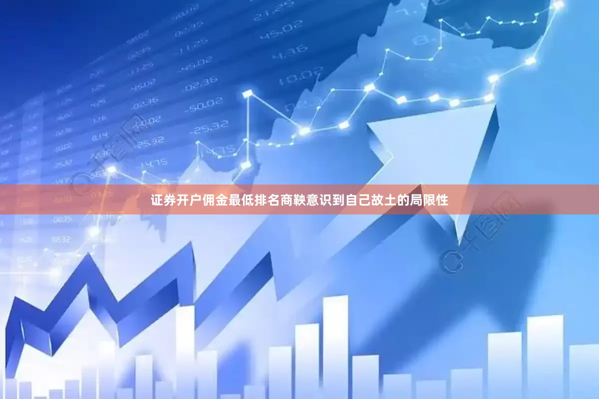 证券开户佣金最低排名商鞅意识到自己故土的局限性
