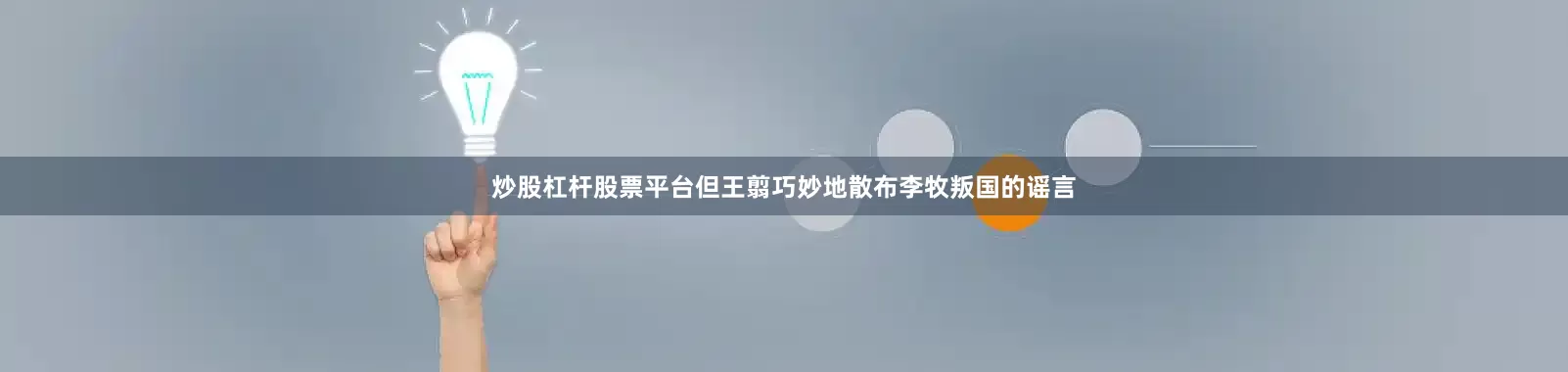 炒股杠杆股票平台但王翦巧妙地散布李牧叛国的谣言