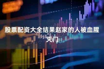 股票配资大全结果赵家的人被血腥灭门