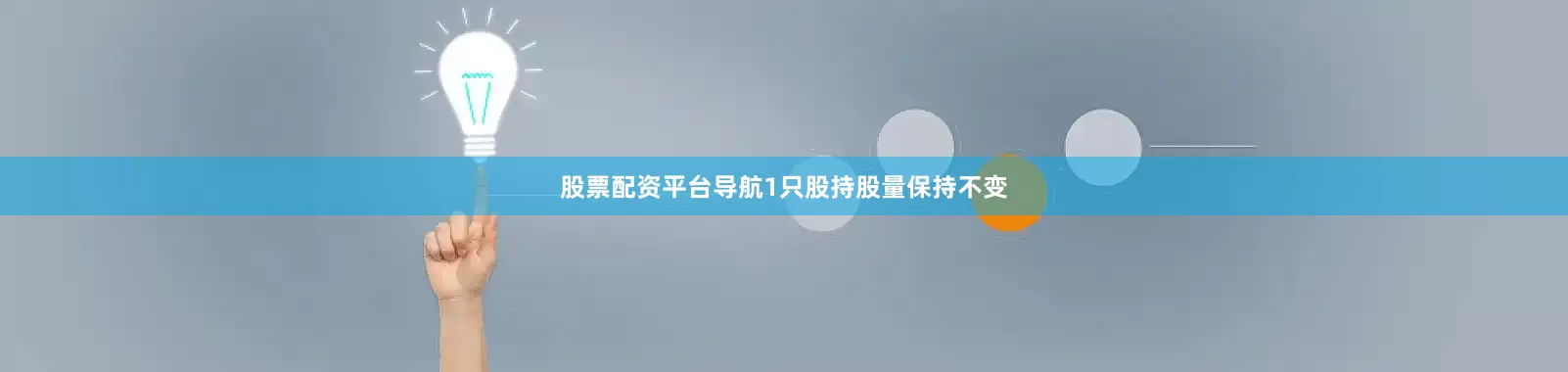 股票配资平台导航1只股持股量保持不变