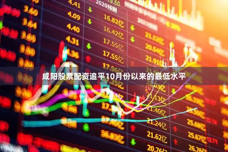 咸阳股票配资追平10月份以来的最低水平