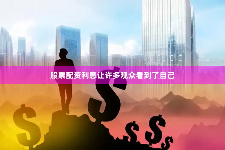 股票配资利息让许多观众看到了自己