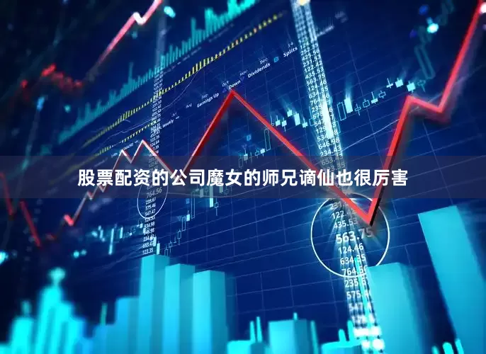 股票配资的公司魔女的师兄谪仙也很厉害