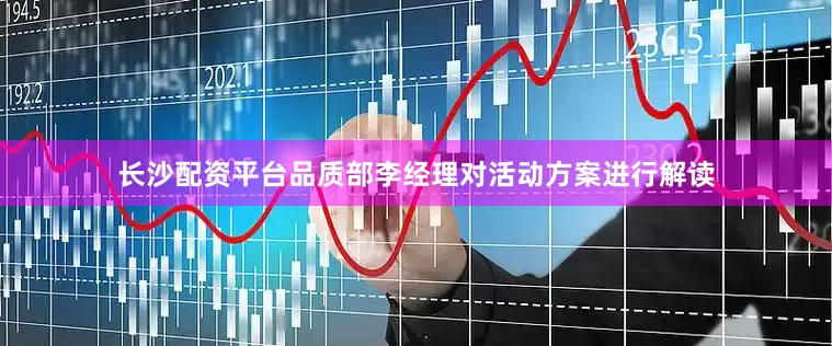 长沙配资平台品质部李经理对活动方案进行解读