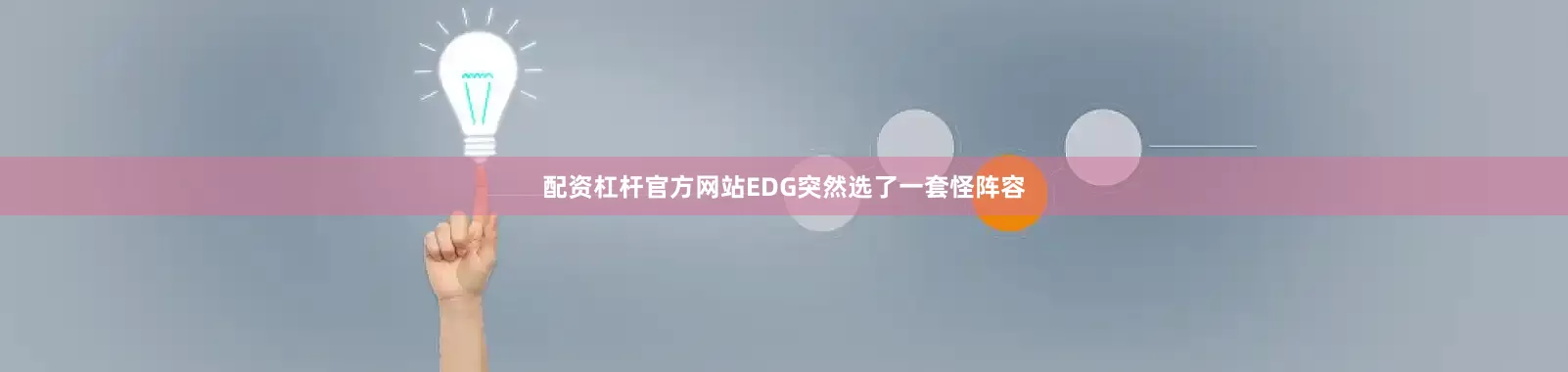 配资杠杆官方网站EDG突然选了一套怪阵容