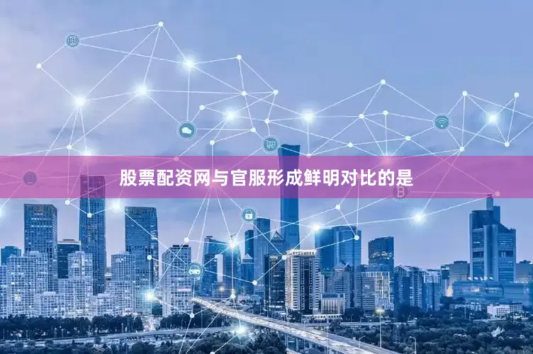 股票配资网与官服形成鲜明对比的是