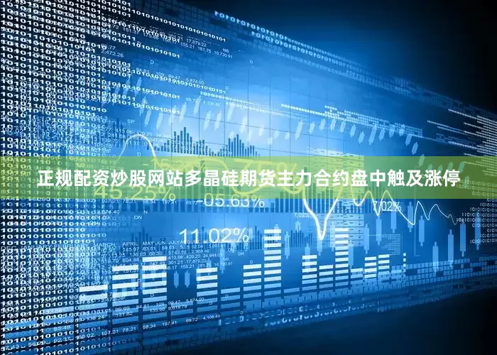正规配资炒股网站多晶硅期货主力合约盘中触及涨停