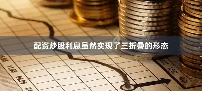 配资炒股利息虽然实现了三折叠的形态