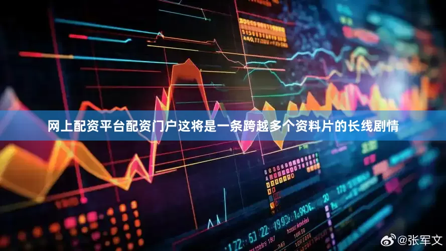 网上配资平台配资门户这将是一条跨越多个资料片的长线剧情