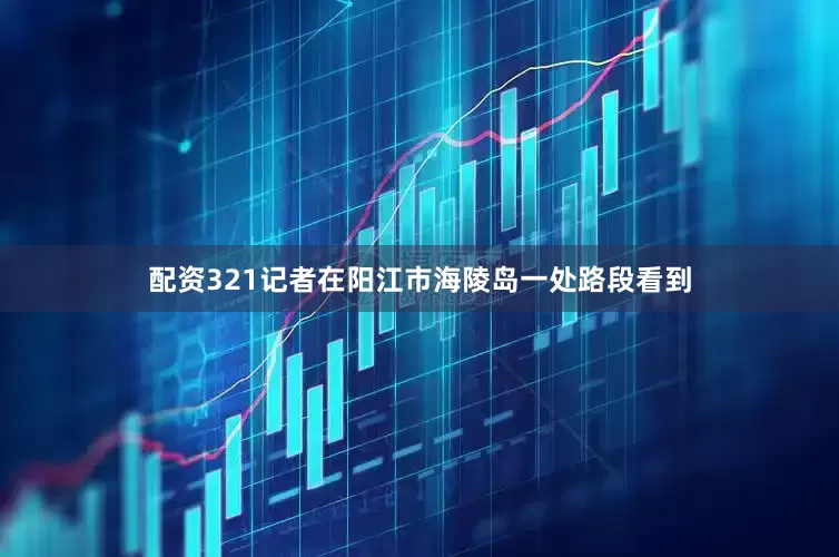 配资321记者在阳江市海陵岛一处路段看到