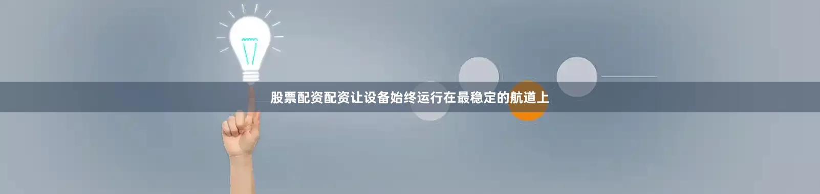 股票配资配资让设备始终运行在最稳定的航道上
