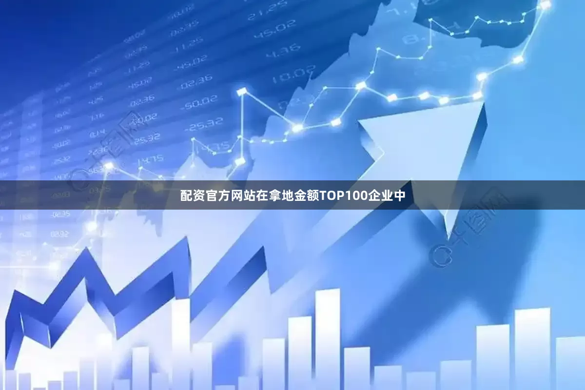 配资官方网站在拿地金额TOP100企业中