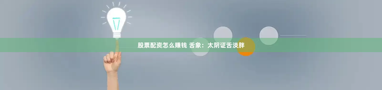 股票配资怎么赚钱 舌象：太阴证舌淡胖