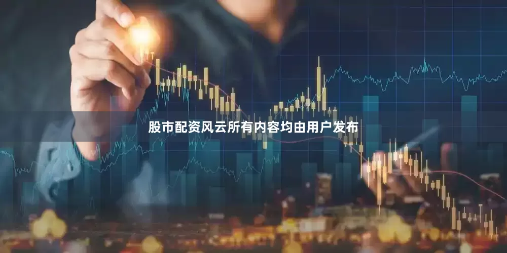 股市配资风云所有内容均由用户发布