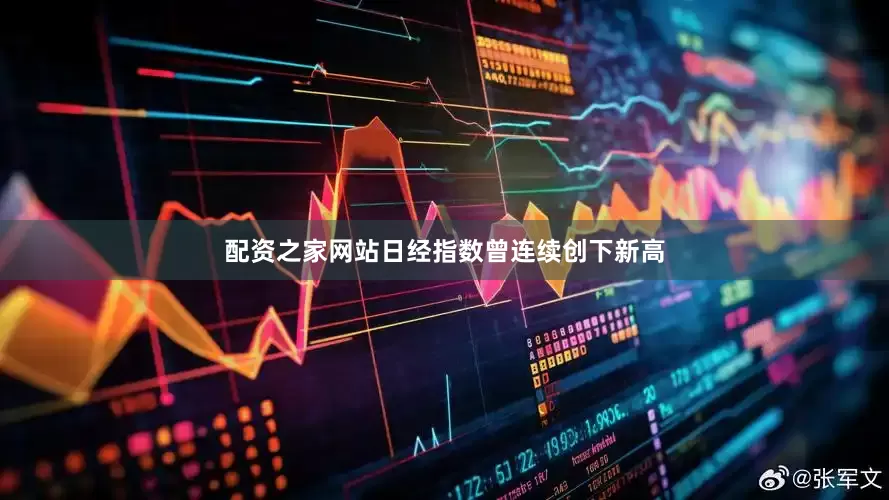 配资之家网站日经指数曾连续创下新高