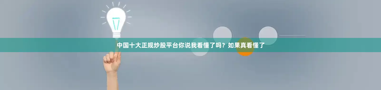 中国十大正规炒股平台你说我看懂了吗？如果真看懂了
