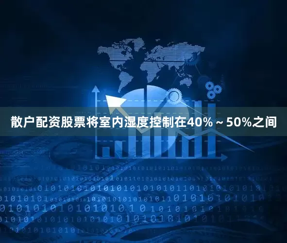 散户配资股票将室内湿度控制在40%～50%之间