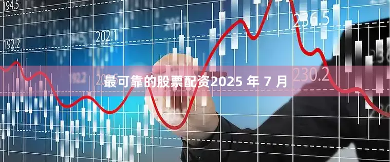 最可靠的股票配资2025 年 7 月