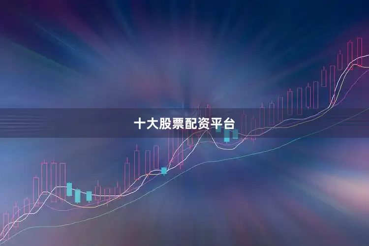 十大股票配资平台